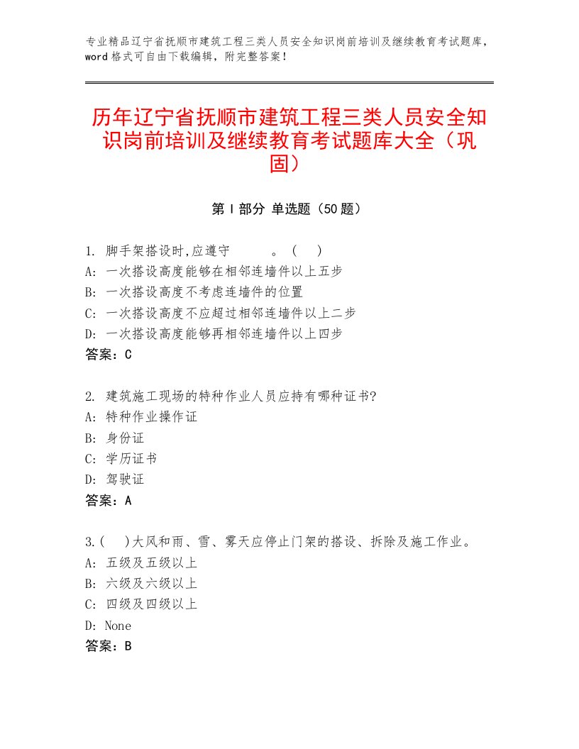 历年辽宁省抚顺市建筑工程三类人员安全知识岗前培训及继续教育考试题库大全（巩固）