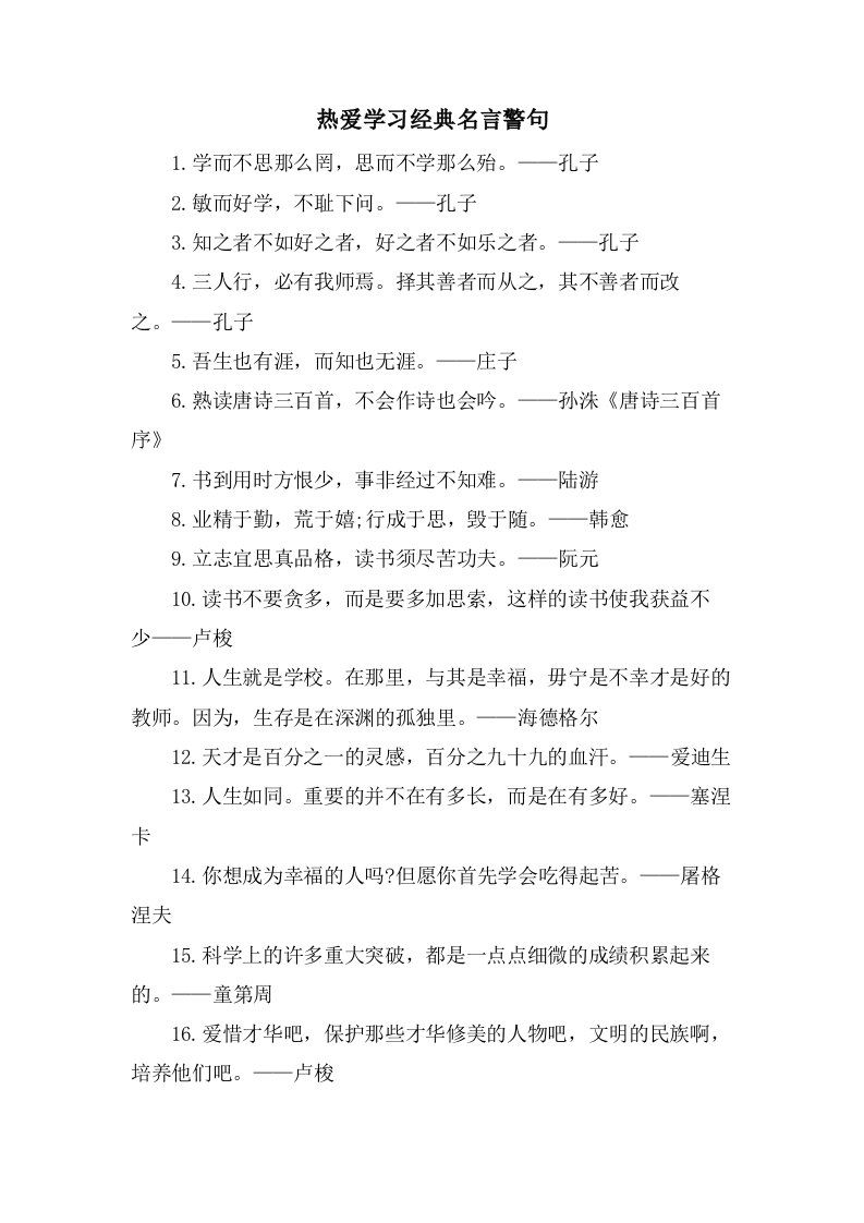 热爱学习名言警句