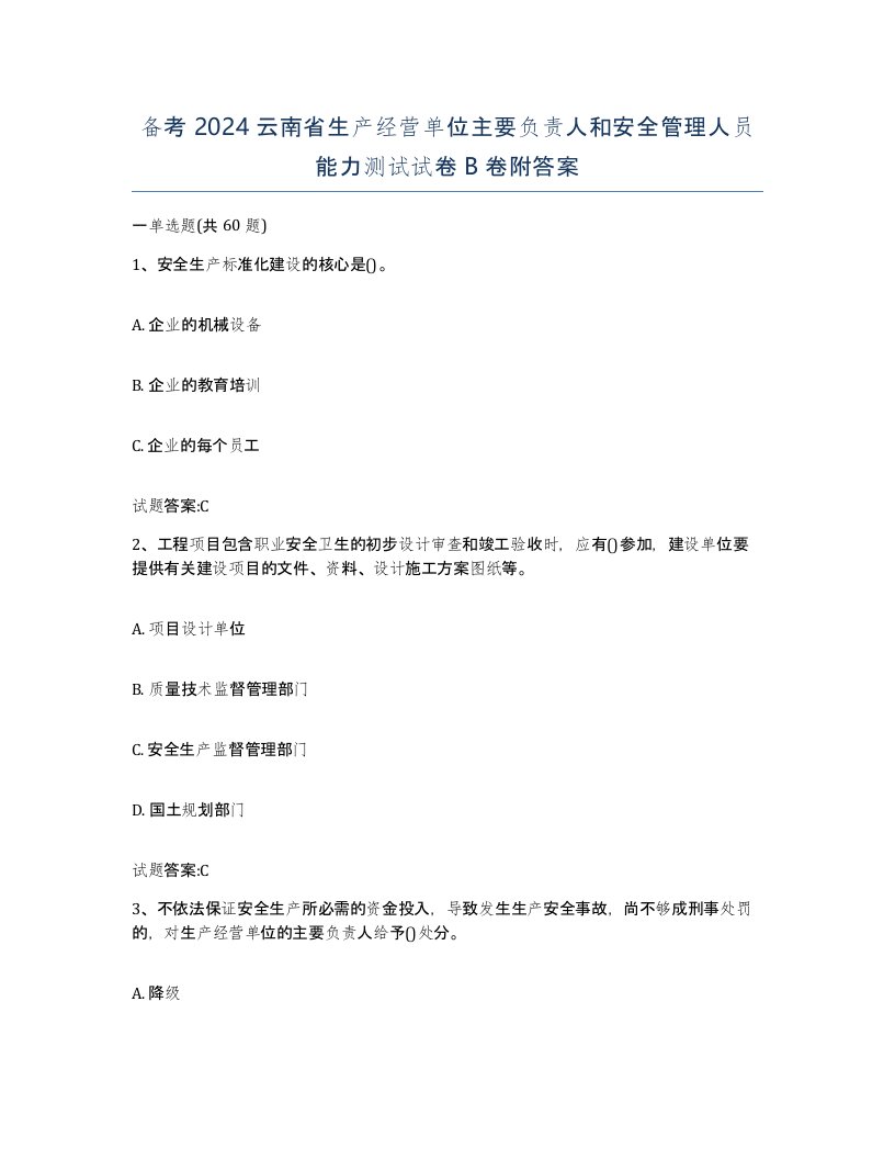 备考2024云南省生产经营单位主要负责人和安全管理人员能力测试试卷B卷附答案