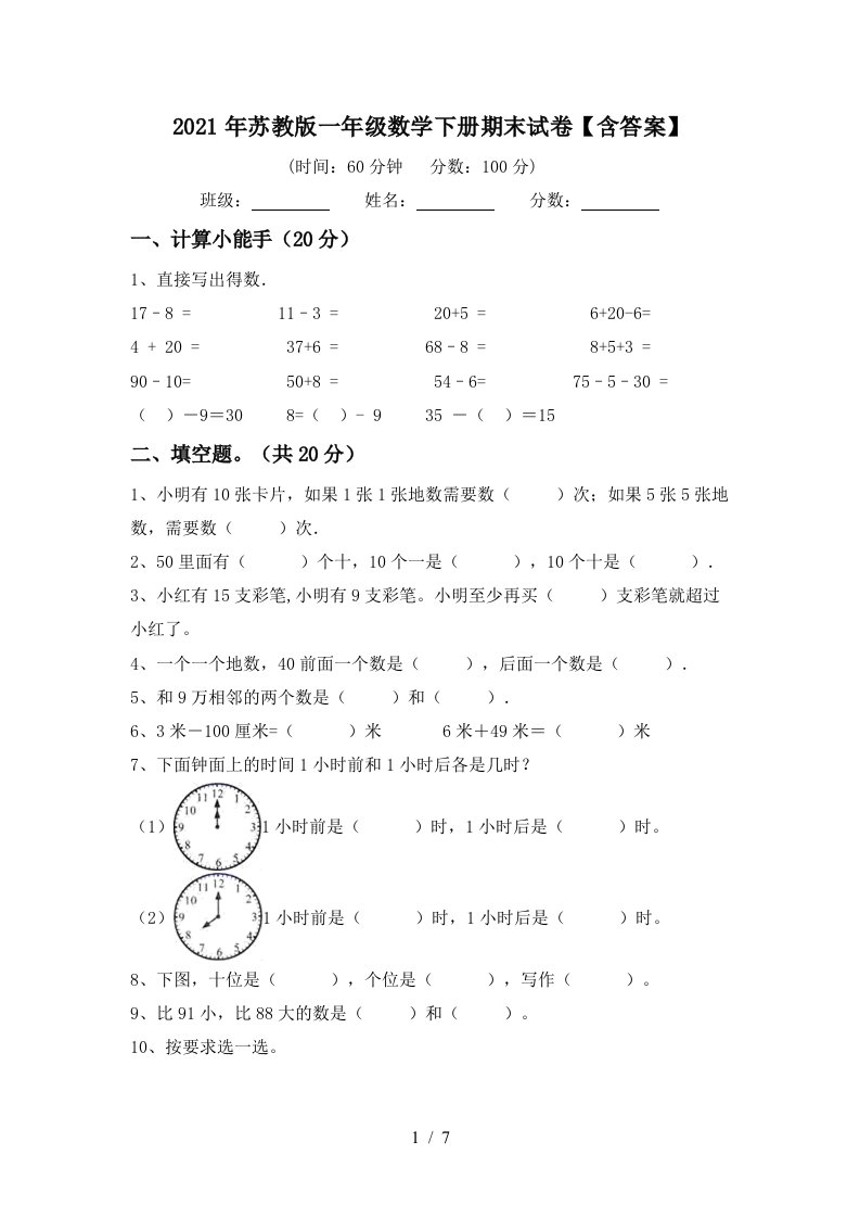 2021年苏教版一年级数学下册期末试卷含答案