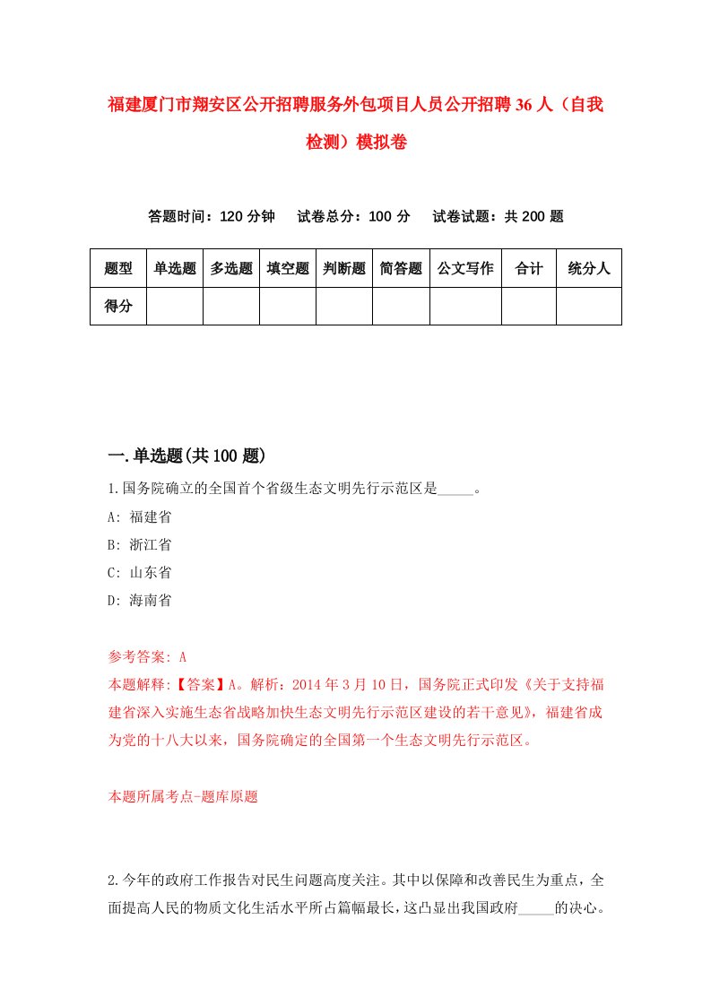 福建厦门市翔安区公开招聘服务外包项目人员公开招聘36人自我检测模拟卷第4套