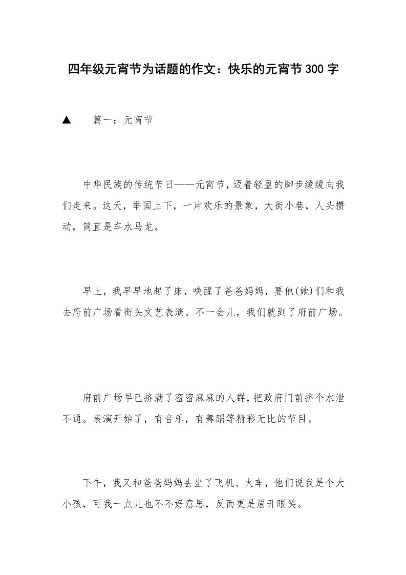 四年级元宵节为话题的作文：快乐的元宵节300字