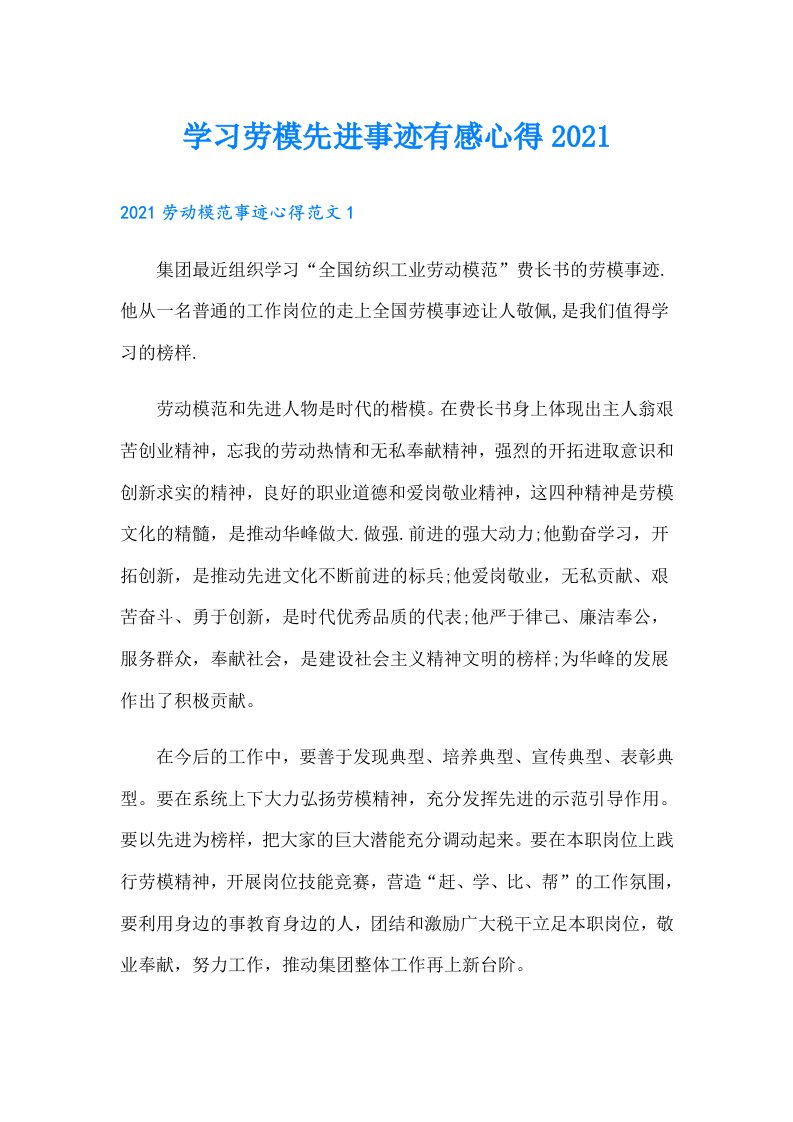 学习劳模先进事迹有感心得