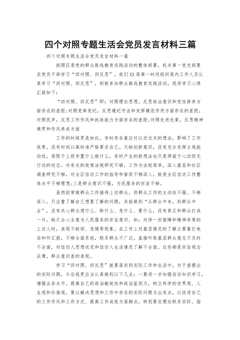 四个对照专题生活会党员发言材料三篇