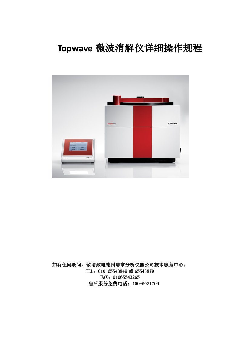 Topwave微波消解仪详细操作手册及维护