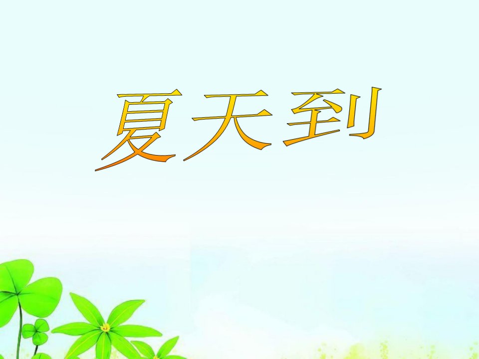 《夏天到》(幼儿园课件)