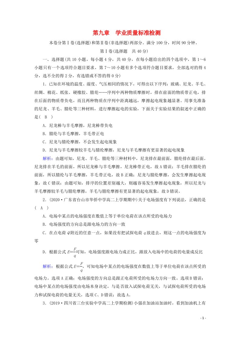 2020_2021学年新教材高中物理第九章静电场及其应用学业质量标准检测含解析新人教版必修3