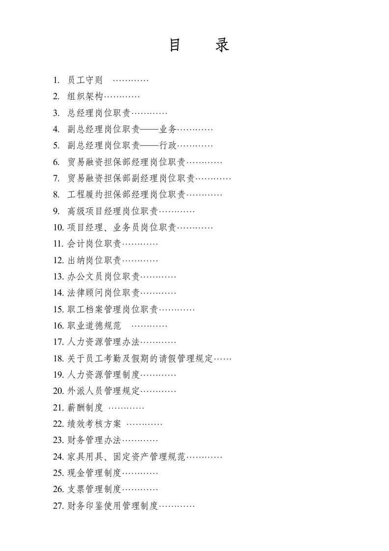 管理知识-担保公司组织架构、各项工作职责及管理规定