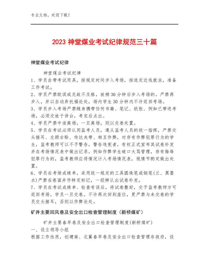 2023神堂煤业考试纪律规范三十篇