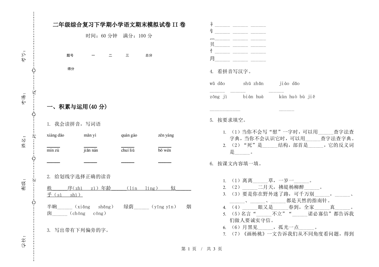 二年级综合复习下学期小学语文期末模拟试卷II卷