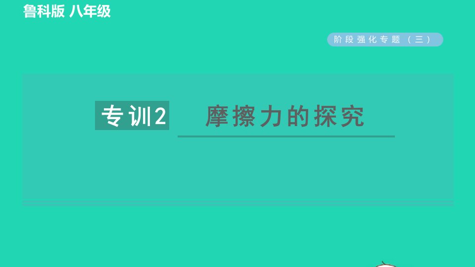 2022八年级物理下册第六章力和运动阶段强化专题三专训2摩擦力的探究习题课件鲁科版五四制