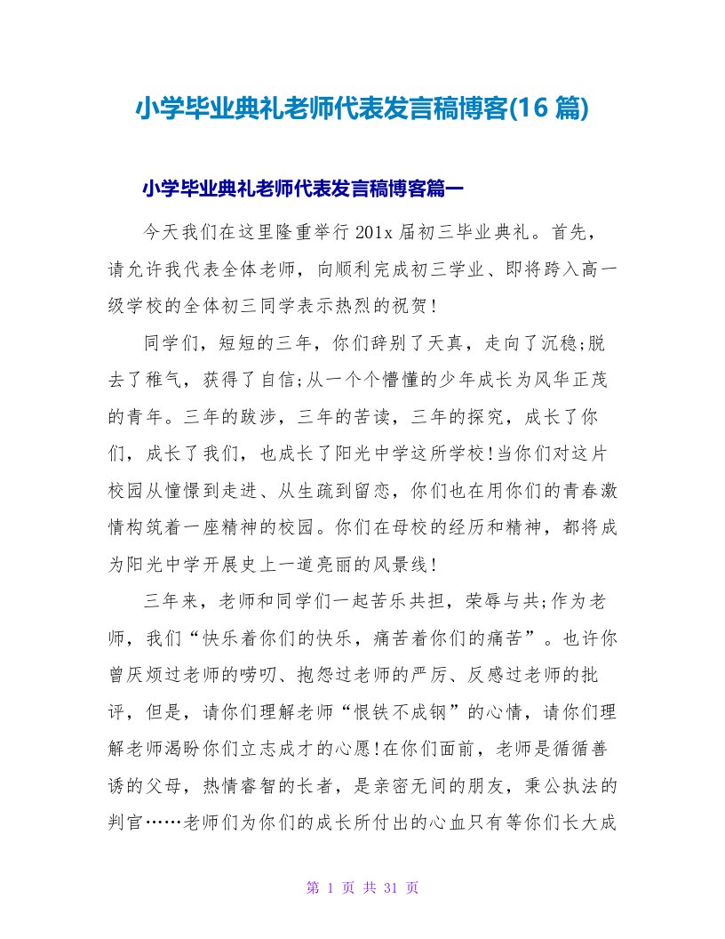 小学毕业典礼教师代表发言稿博客(16篇)