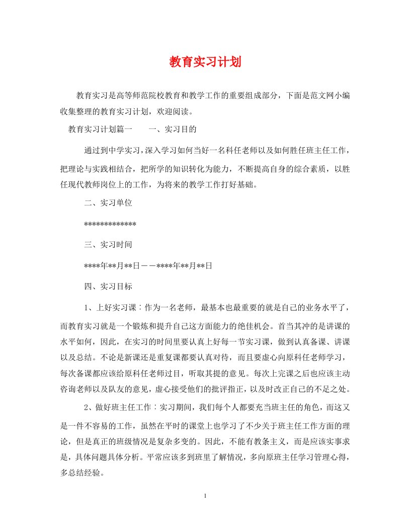 精编教育实习计划