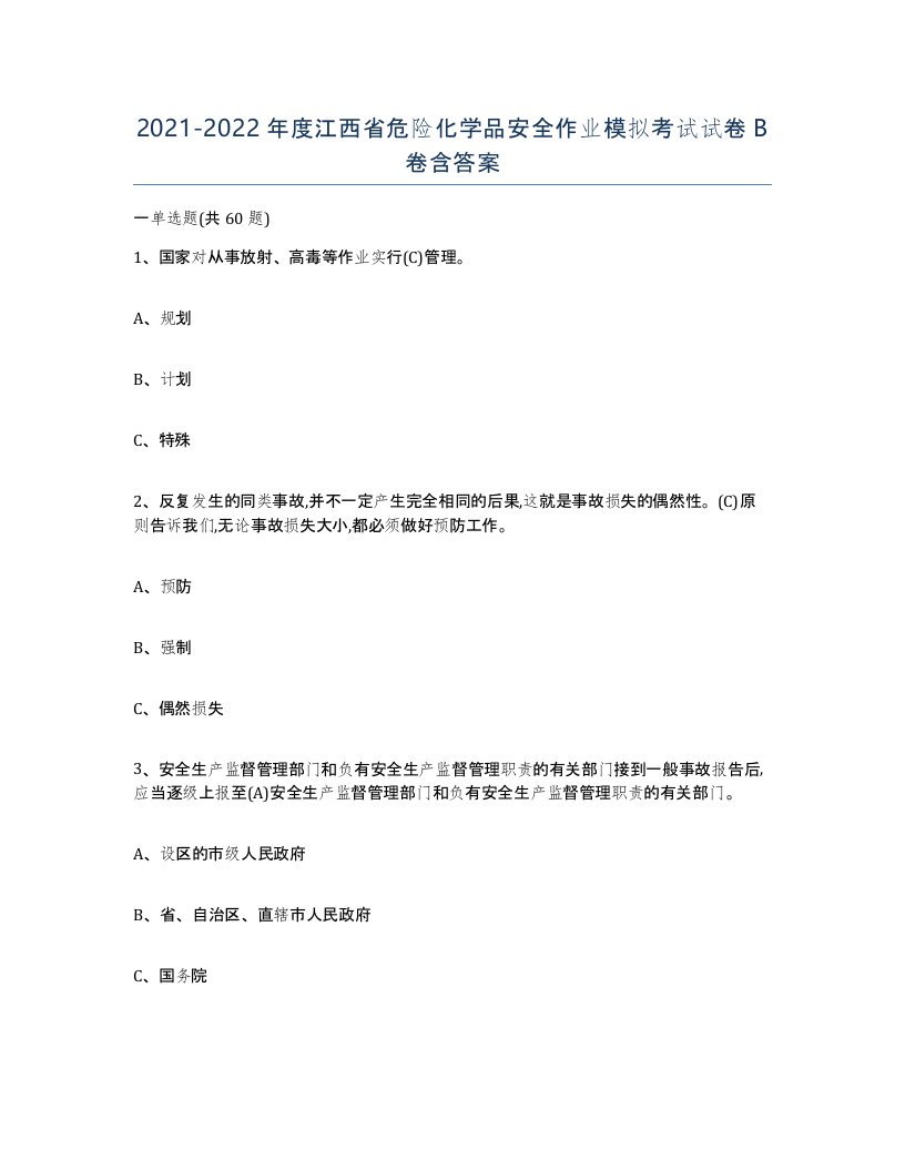 20212022年度江西省危险化学品安全作业模拟考试试卷B卷含答案