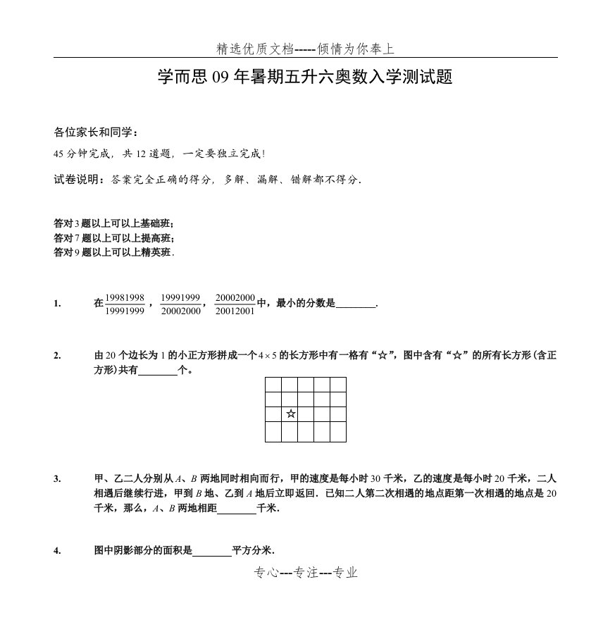 学而思09年暑期五升六奥数入学测试题(共3页)