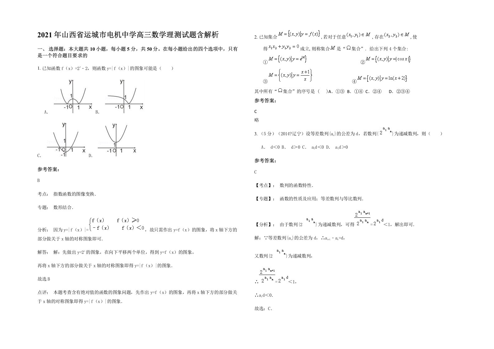 2021年山西省运城市电机中学高三数学理测试题含解析