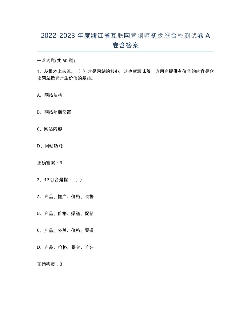 2022-2023年度浙江省互联网营销师初级综合检测试卷A卷含答案