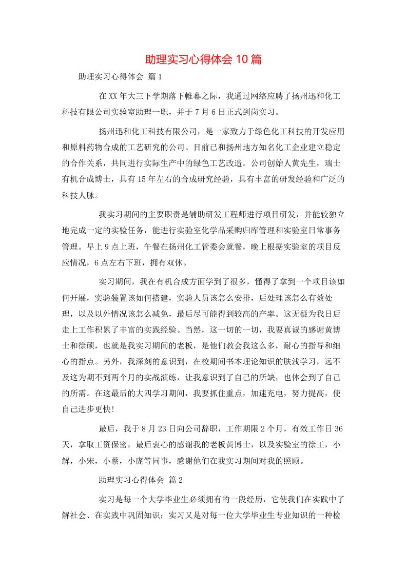 精选助理实习心得体会10篇