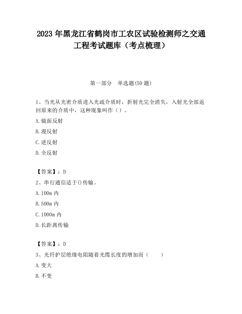 2023年黑龙江省鹤岗市工农区试验检测师之交通工程考试题库（考点梳理）