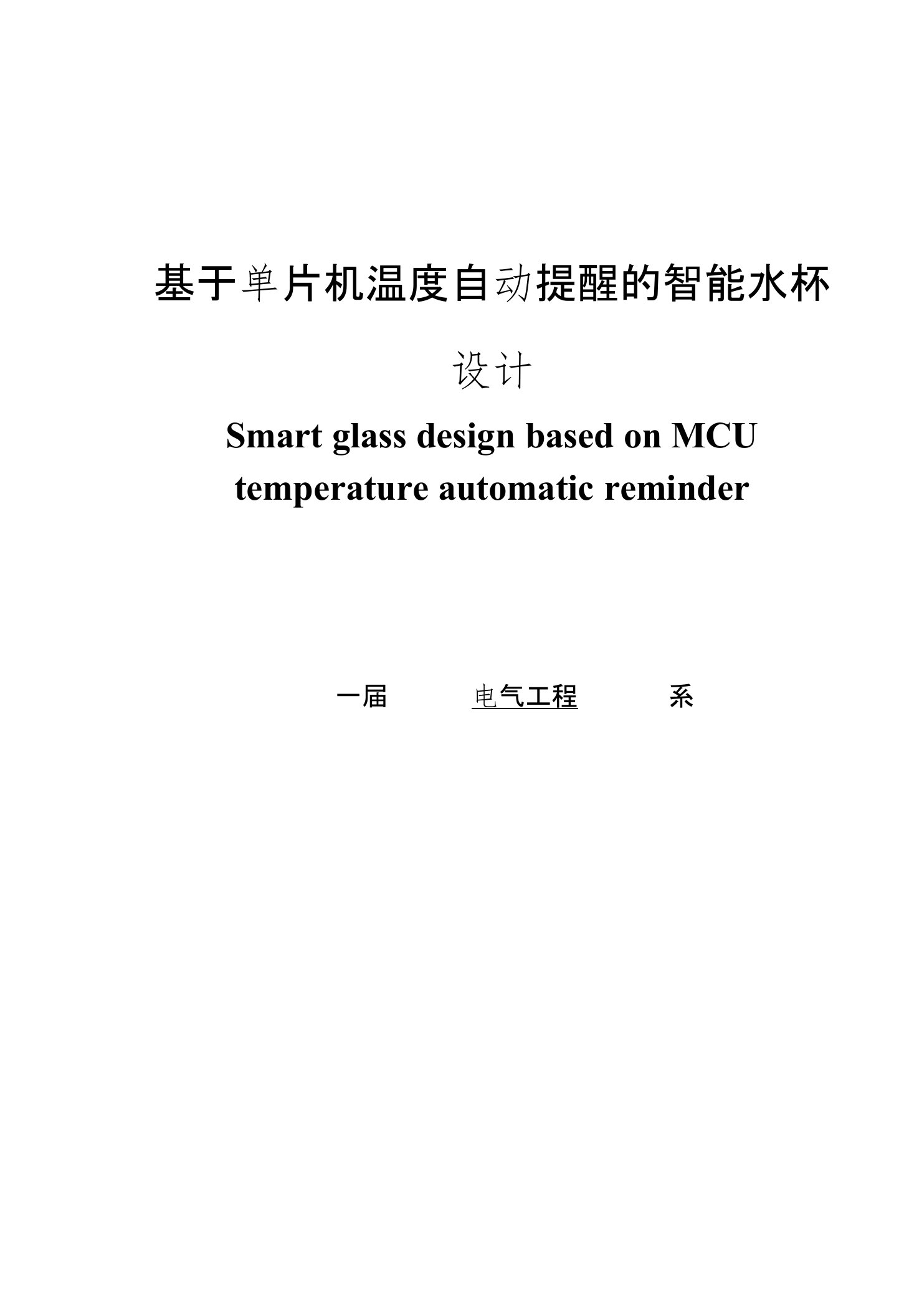 基于单片机温度自动提醒的智能水杯设计--毕业论文