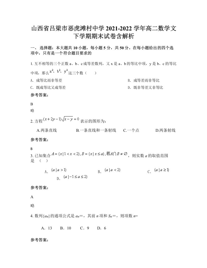 山西省吕梁市恶虎滩村中学2021-2022学年高二数学文下学期期末试卷含解析