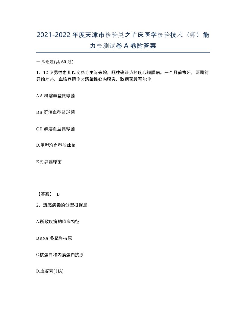 2021-2022年度天津市检验类之临床医学检验技术师能力检测试卷A卷附答案