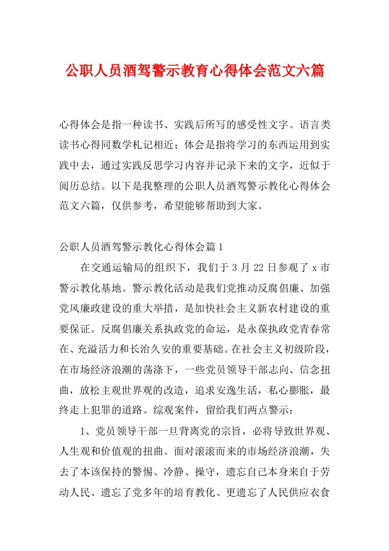 公职人员酒驾警示教育心得体会范文六篇