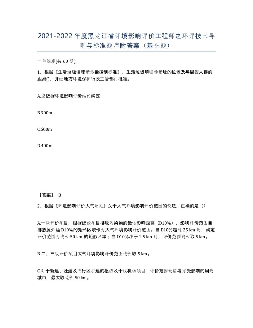 2021-2022年度黑龙江省环境影响评价工程师之环评技术导则与标准题库附答案基础题