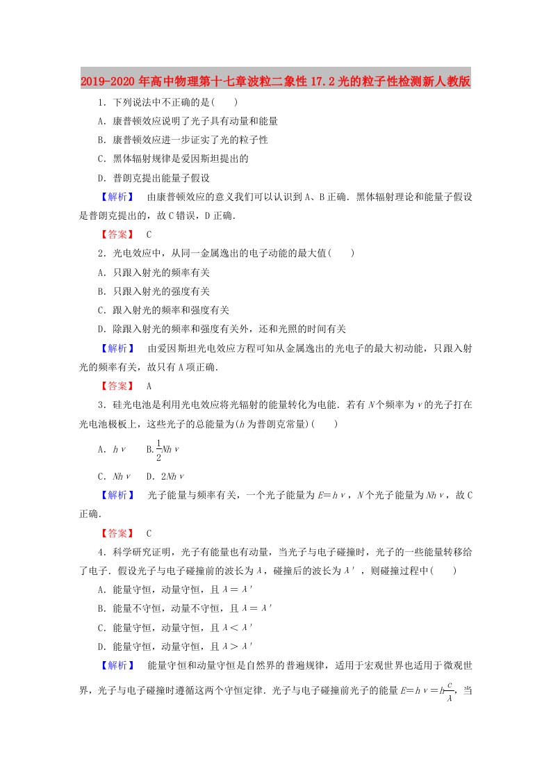 2019-2020年高中物理第十七章波粒二象性17.2光的粒子性检测新人教版