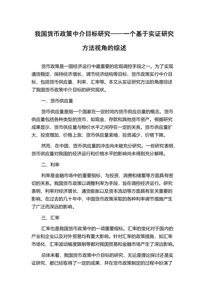 我国货币政策中介目标研究——一个基于实证研究方法视角的综述