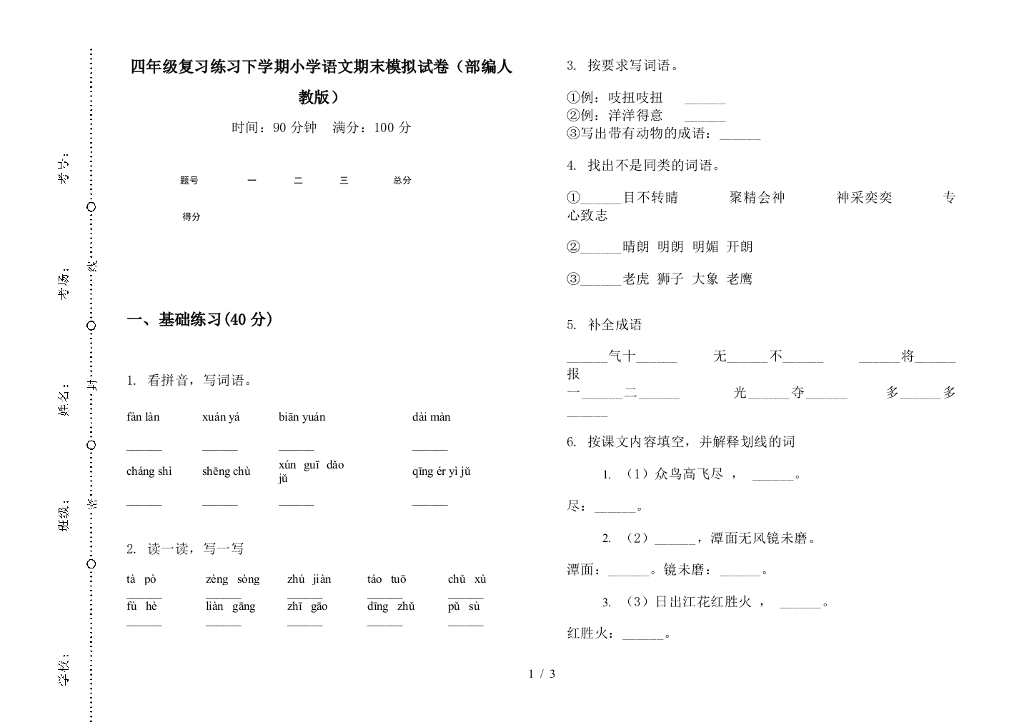 四年级复习练习下学期小学语文期末模拟试卷(部编人教版)