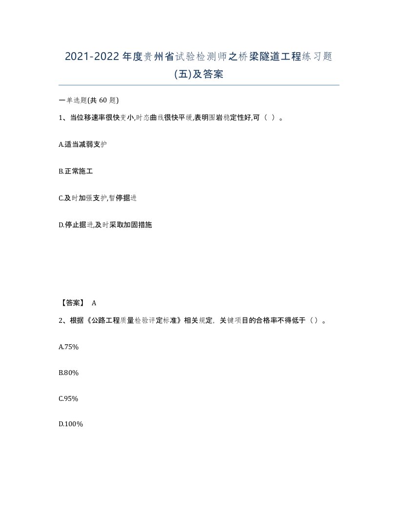 2021-2022年度贵州省试验检测师之桥梁隧道工程练习题五及答案