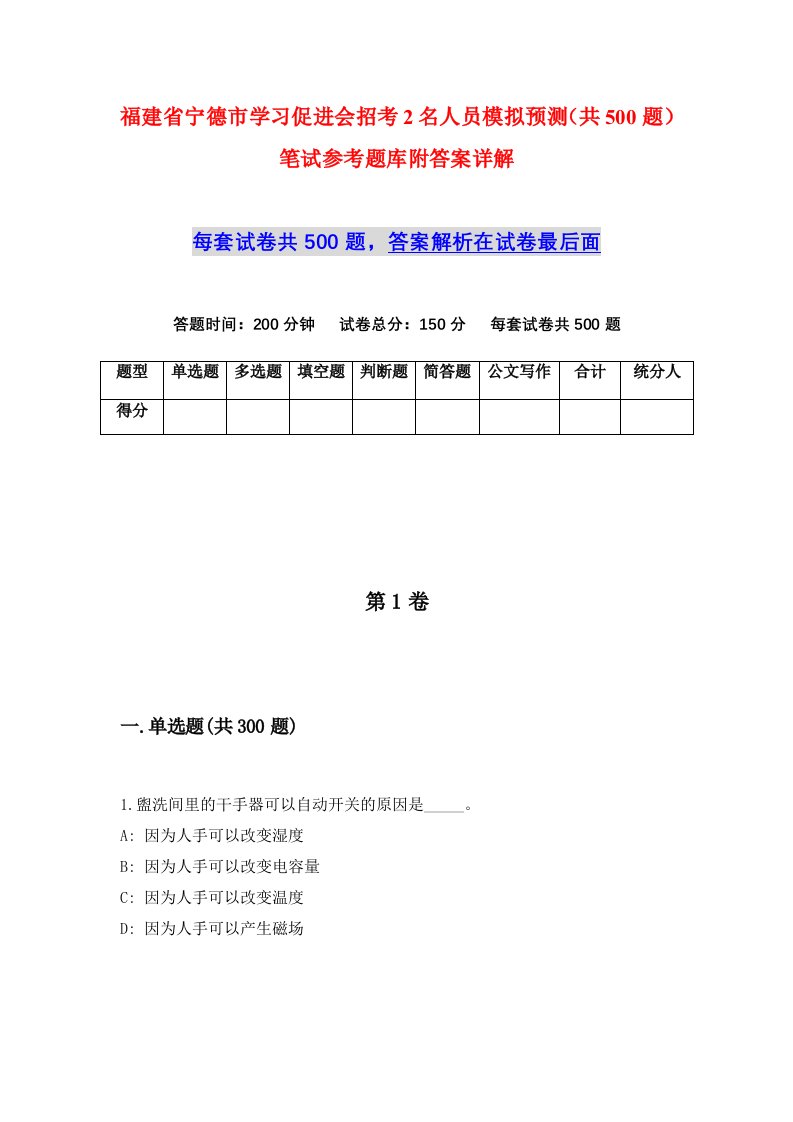 福建省宁德市学习促进会招考2名人员模拟预测共500题笔试参考题库附答案详解