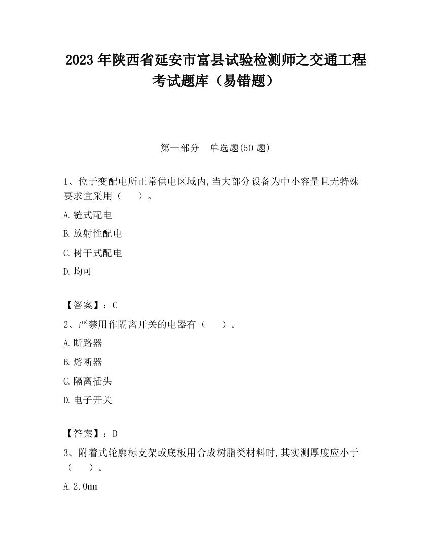 2023年陕西省延安市富县试验检测师之交通工程考试题库（易错题）