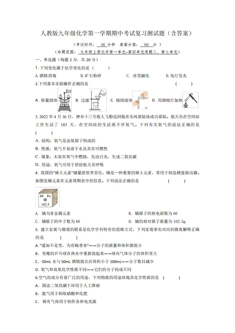 人教版九年级化学第一学期期中考试复习测试题(含答案)