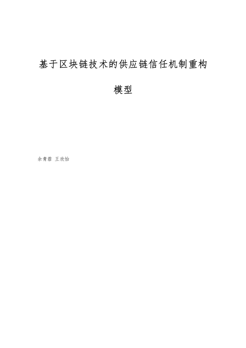 基于区块链技术的供应链信任机制重构模型