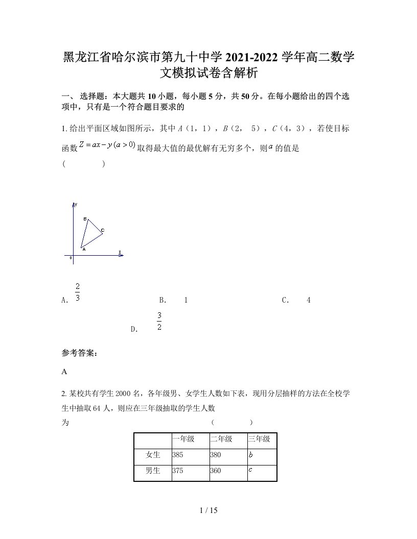 黑龙江省哈尔滨市第九十中学2021-2022学年高二数学文模拟试卷含解析