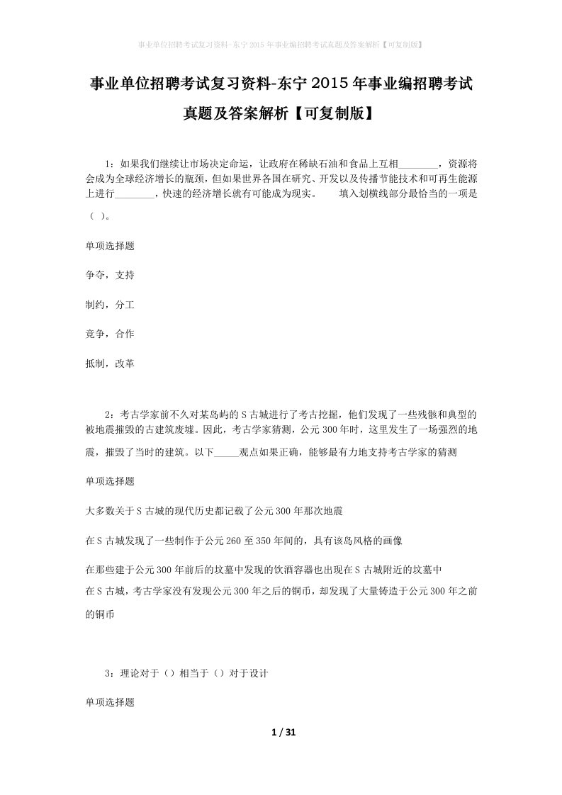 事业单位招聘考试复习资料-东宁2015年事业编招聘考试真题及答案解析可复制版_2