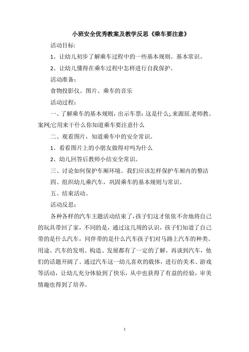 小班安全优秀教案及教学反思《乘车要注意》