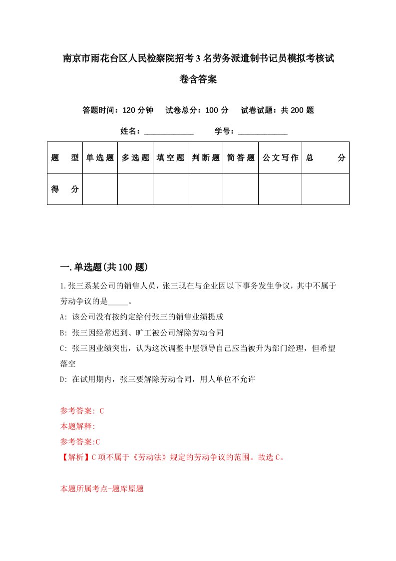 南京市雨花台区人民检察院招考3名劳务派遣制书记员模拟考核试卷含答案8