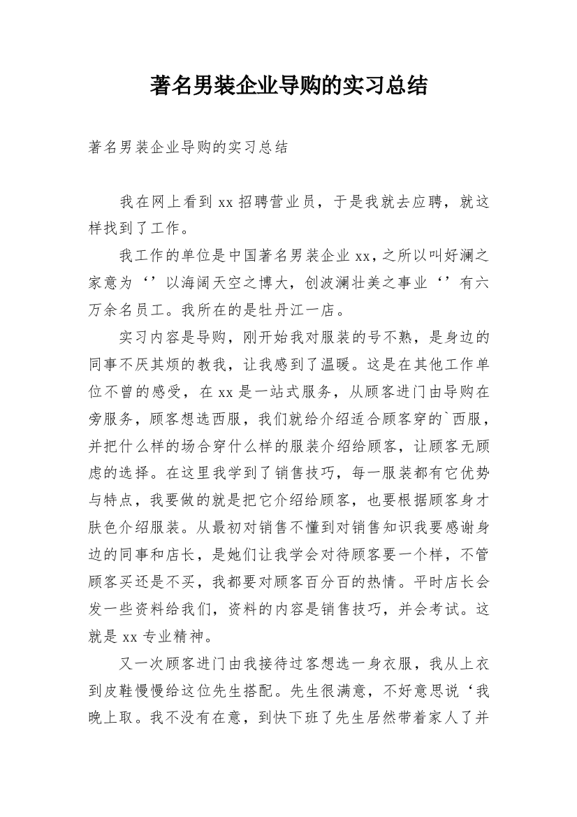 著名男装企业导购的实习总结