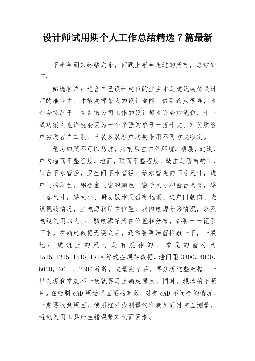 设计师试用期个人工作总结精选7篇最新