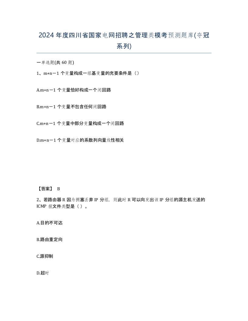 2024年度四川省国家电网招聘之管理类模考预测题库夺冠系列