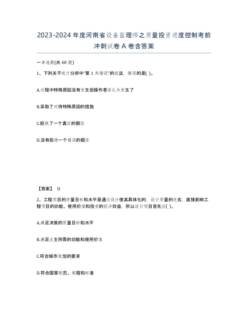 2023-2024年度河南省设备监理师之质量投资进度控制考前冲刺试卷A卷含答案