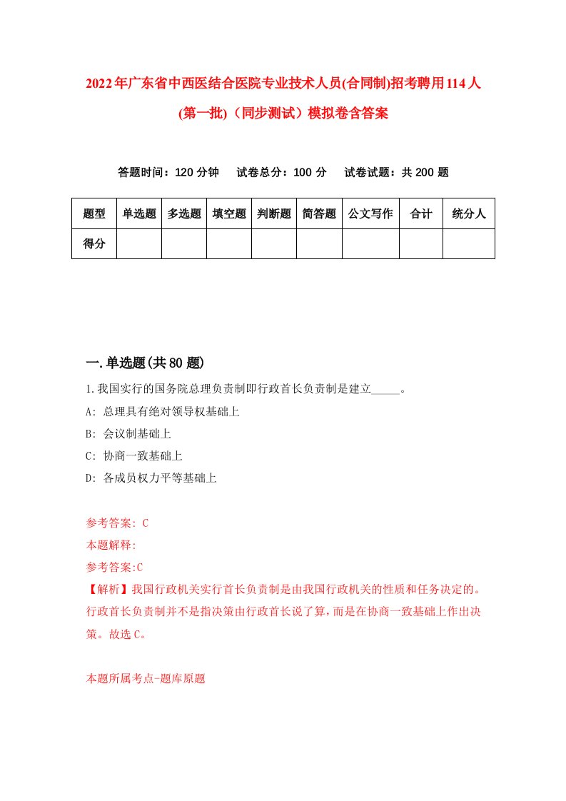 2022年广东省中西医结合医院专业技术人员合同制招考聘用114人第一批同步测试模拟卷含答案2