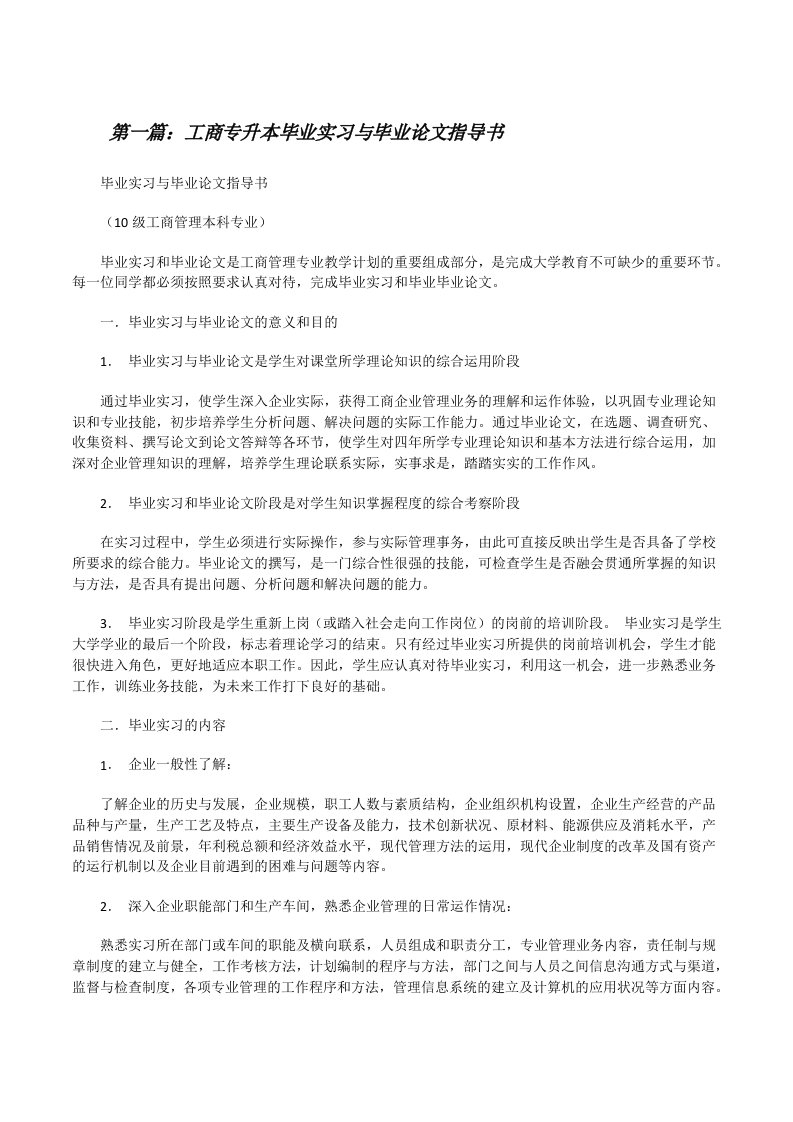 工商专升本毕业实习与毕业论文指导书[修改版]