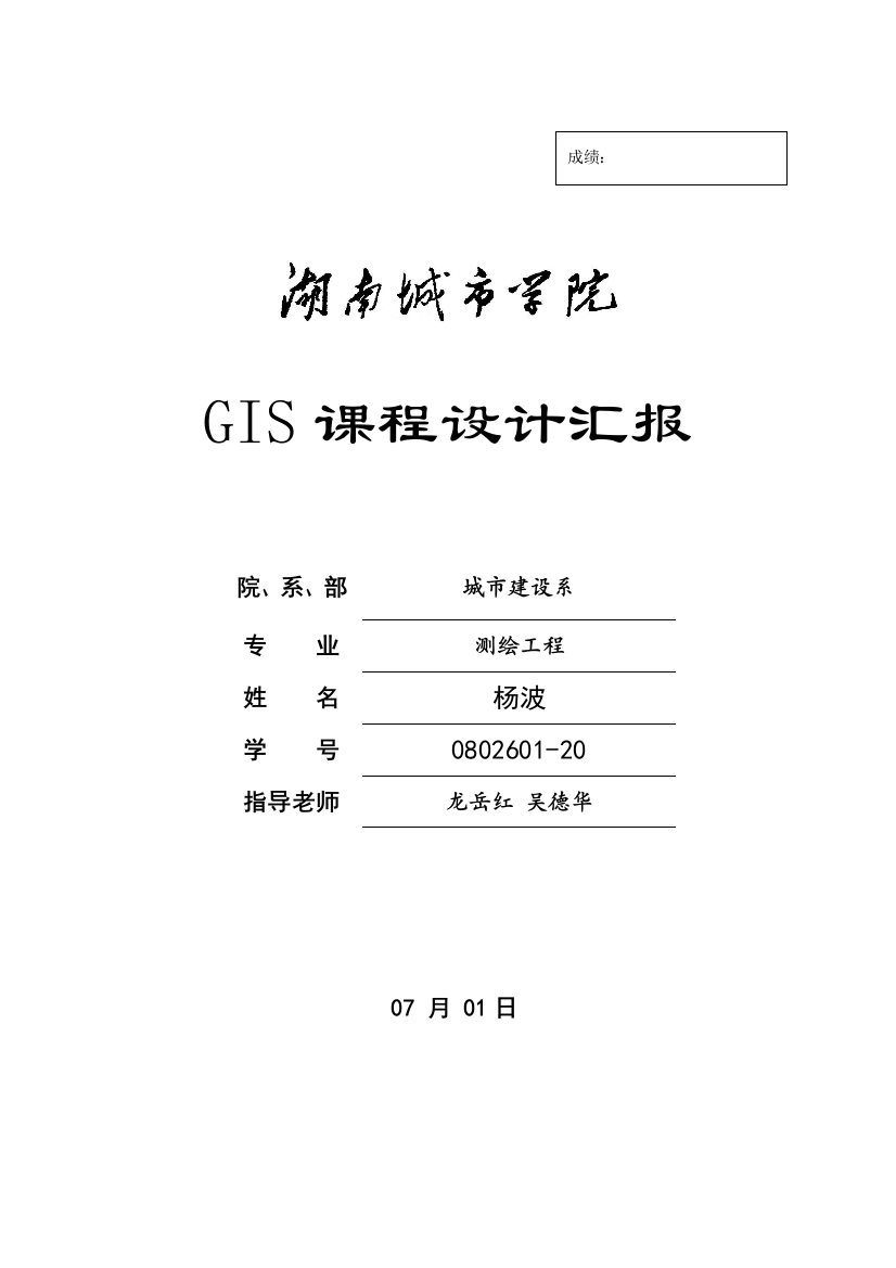 GIS专业课程设计实习报告