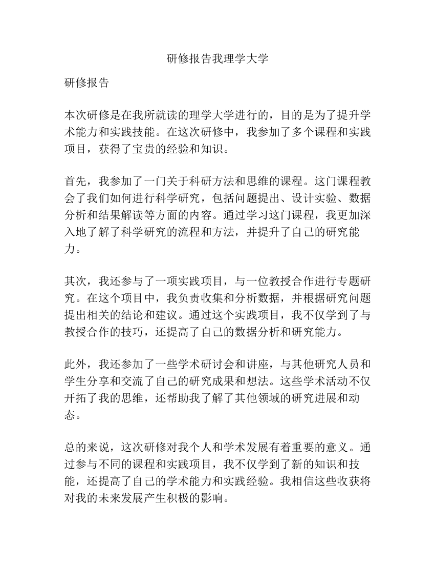 研修报告我理学大学