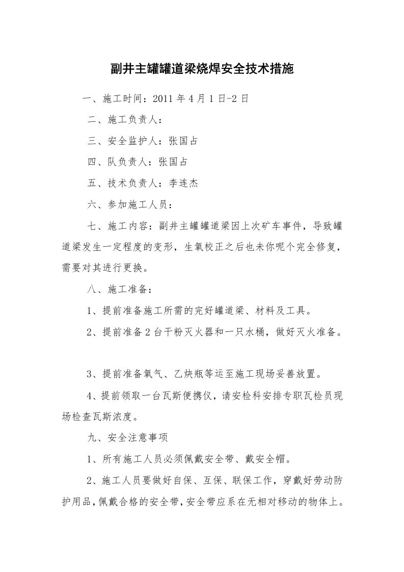 安全技术_矿山安全_副井主罐罐道梁烧焊安全技术措施