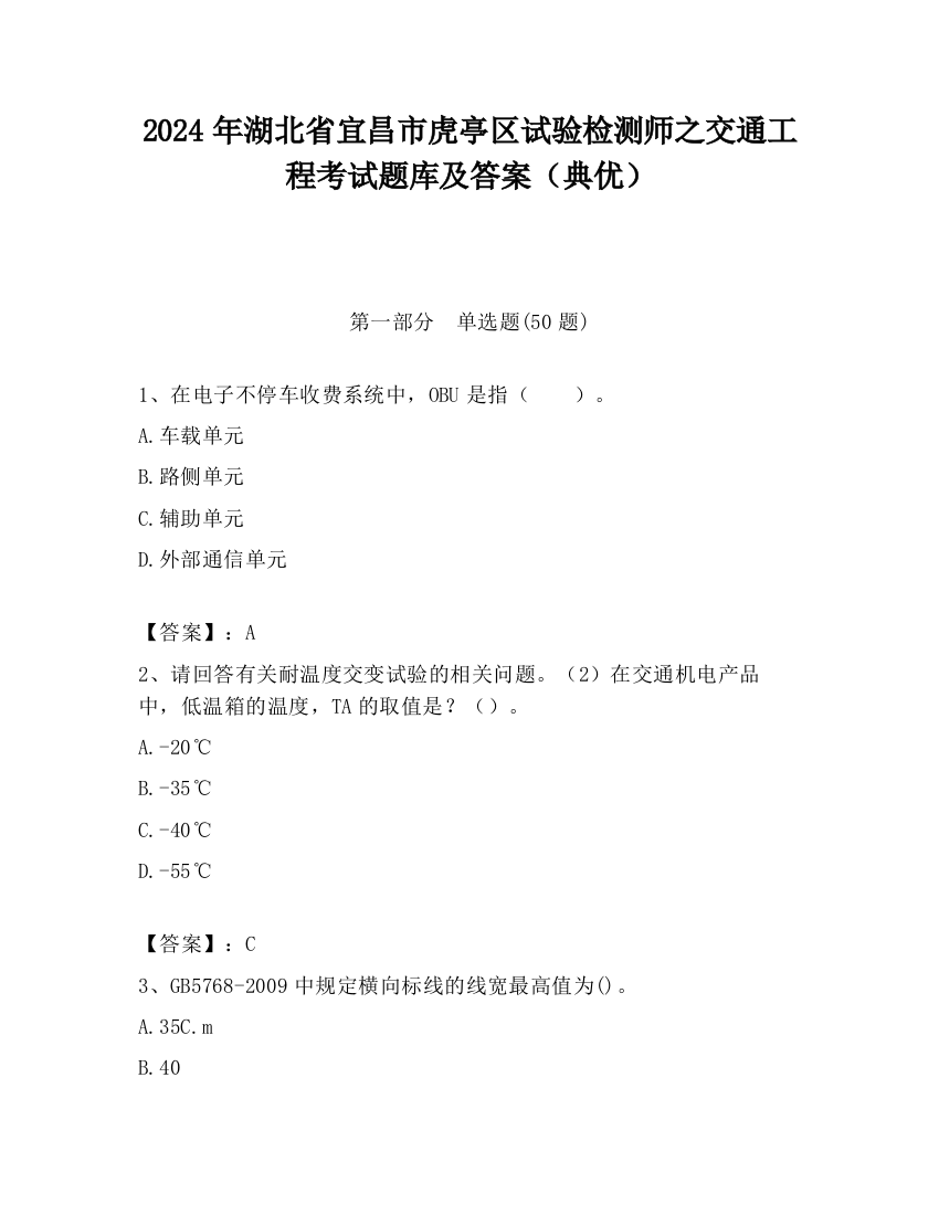 2024年湖北省宜昌市虎亭区试验检测师之交通工程考试题库及答案（典优）